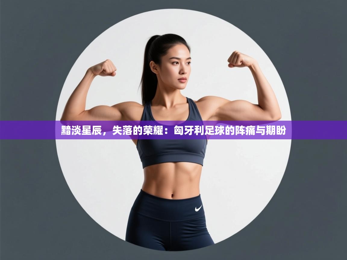 黯淡星辰，失落的荣耀：匈牙利足球的阵痛与期盼  第2张