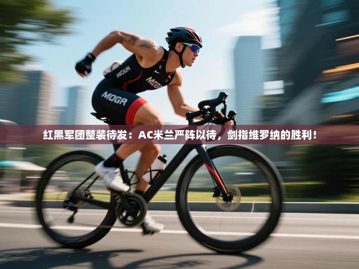 红黑军团整装待发：AC米兰严阵以待，剑指维罗纳的胜利！  第1张